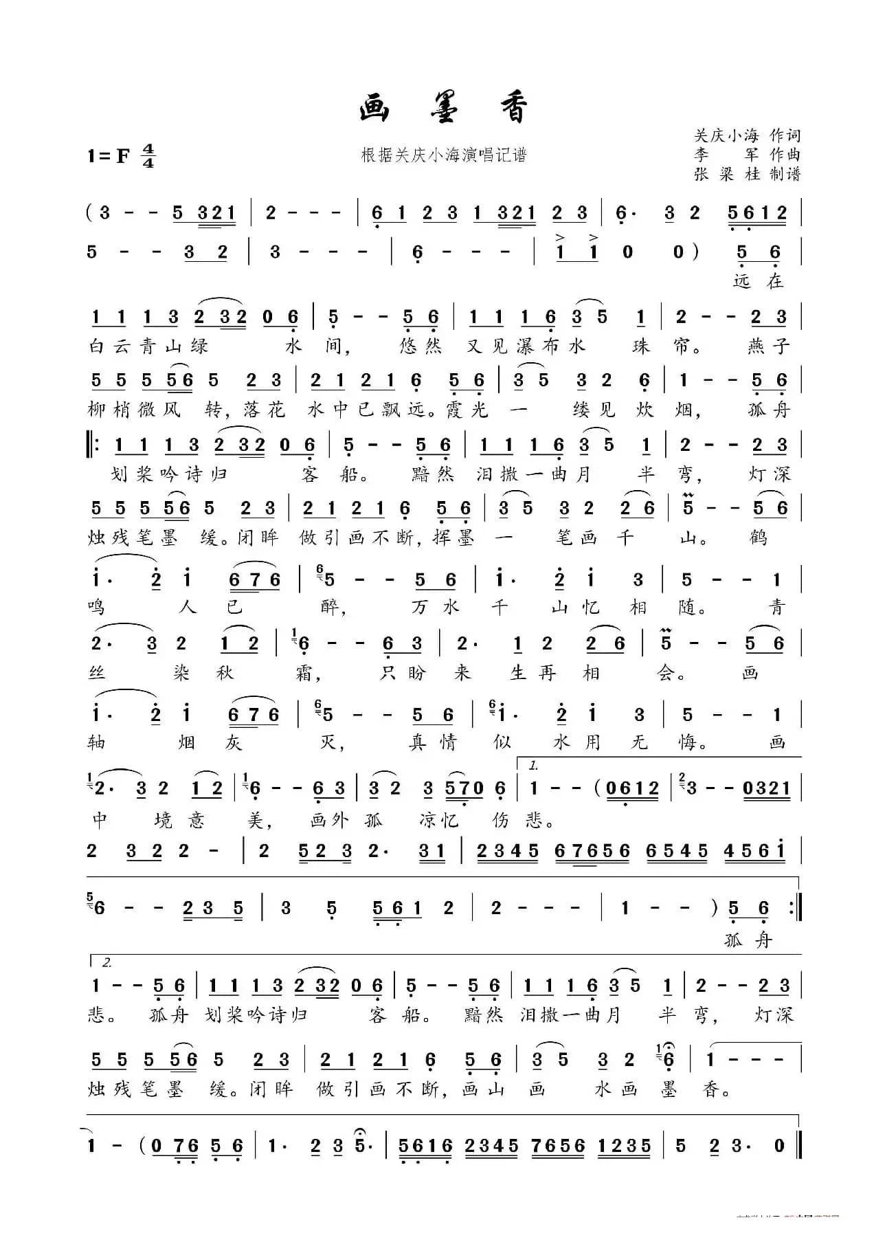 画墨香（据关庆小海演唱记谱）