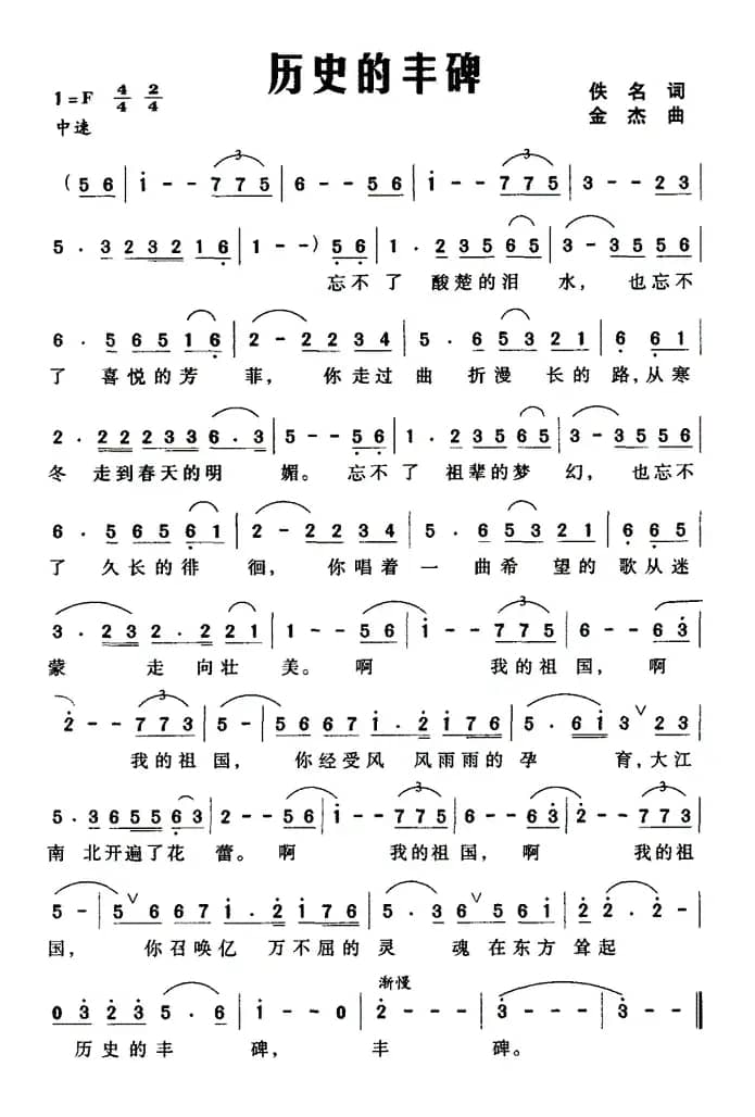 历史的丰碑（佚名词 金杰曲）