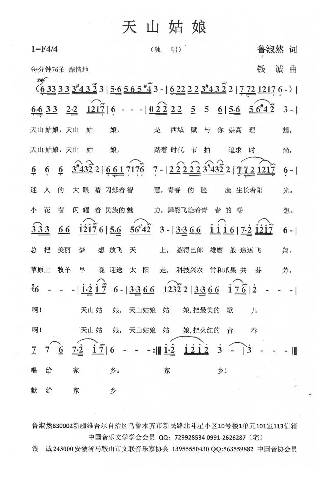 天山姑娘（鲁淑然词 钱诚曲）