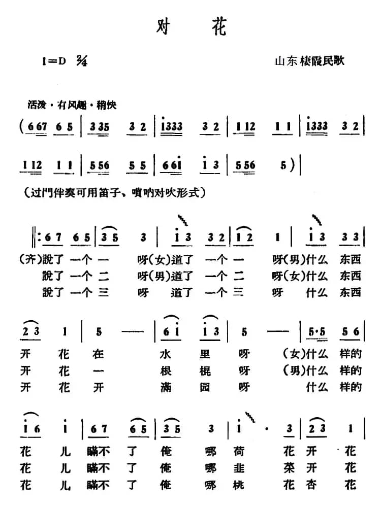对花（山东棲霞民歌）