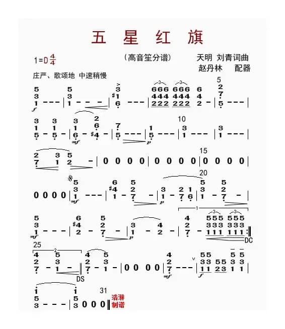 五星红旗（高音笙分谱）