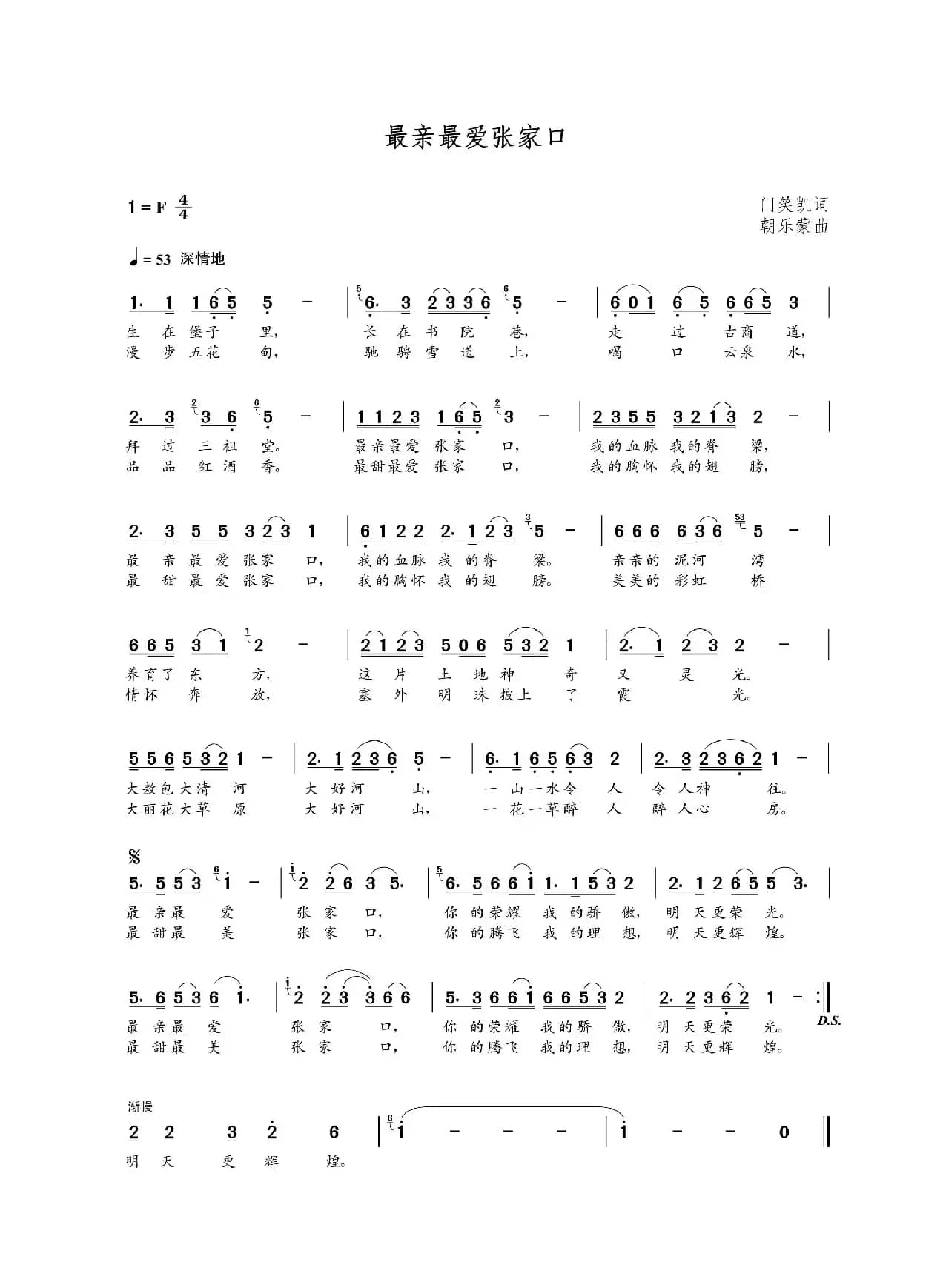 最亲最爱张家口（门笑凯词  朝乐蒙曲）