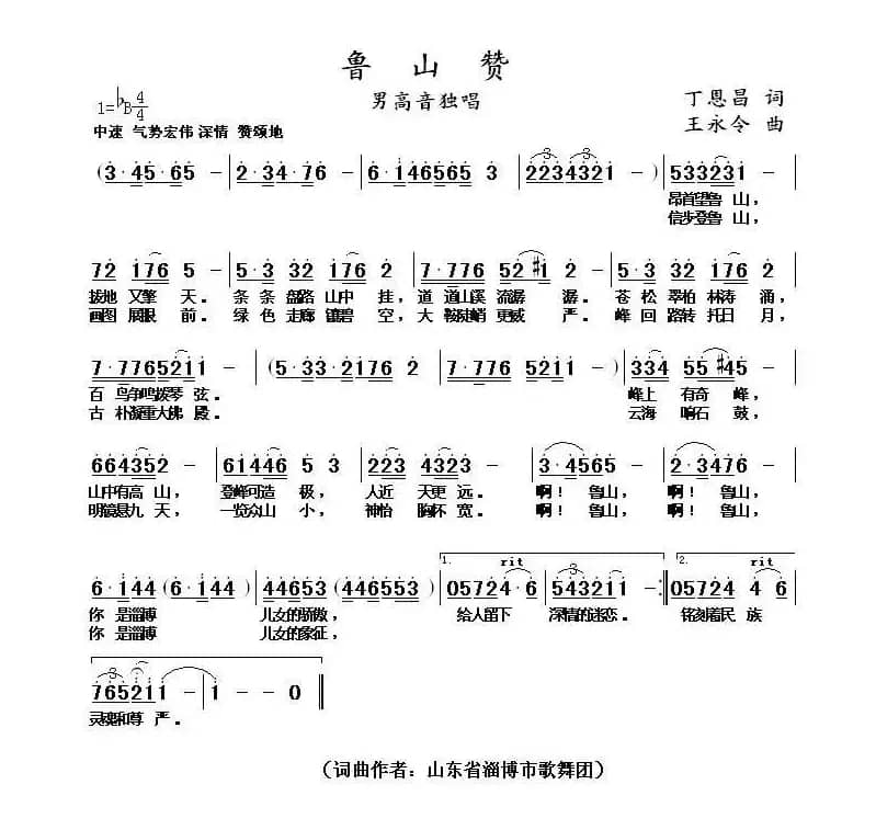 鲁山赞（丁恩昌词 王永令曲）