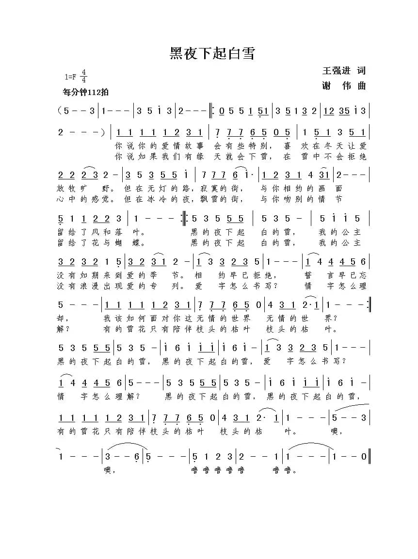 黑夜下起白雪（王强进词  谢伟曲）
