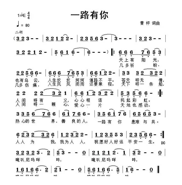 一路有你（黄枰 词曲）