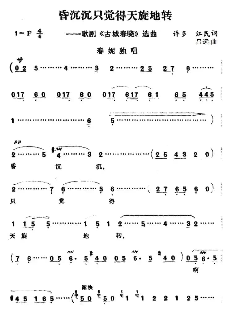 昏沉沉只觉得天旋地转（歌剧《古城春晓》选曲）