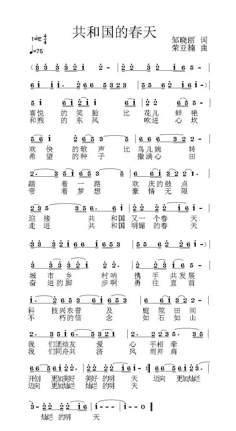 共和国的春天（邹晓丽词 荣亚楠曲 ）