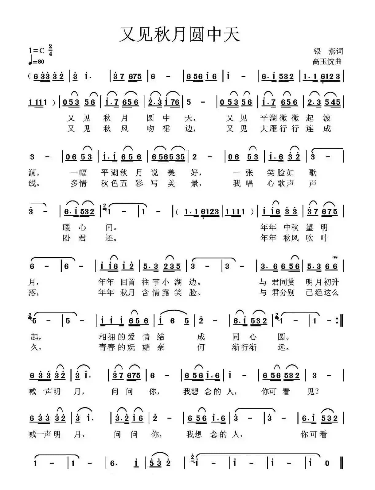又见秋月圆中天（银燕词 高玉忱曲）