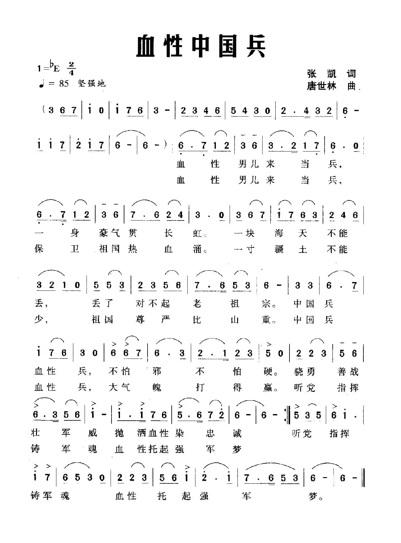 血性中国兵（张凯词 唐世林曲）