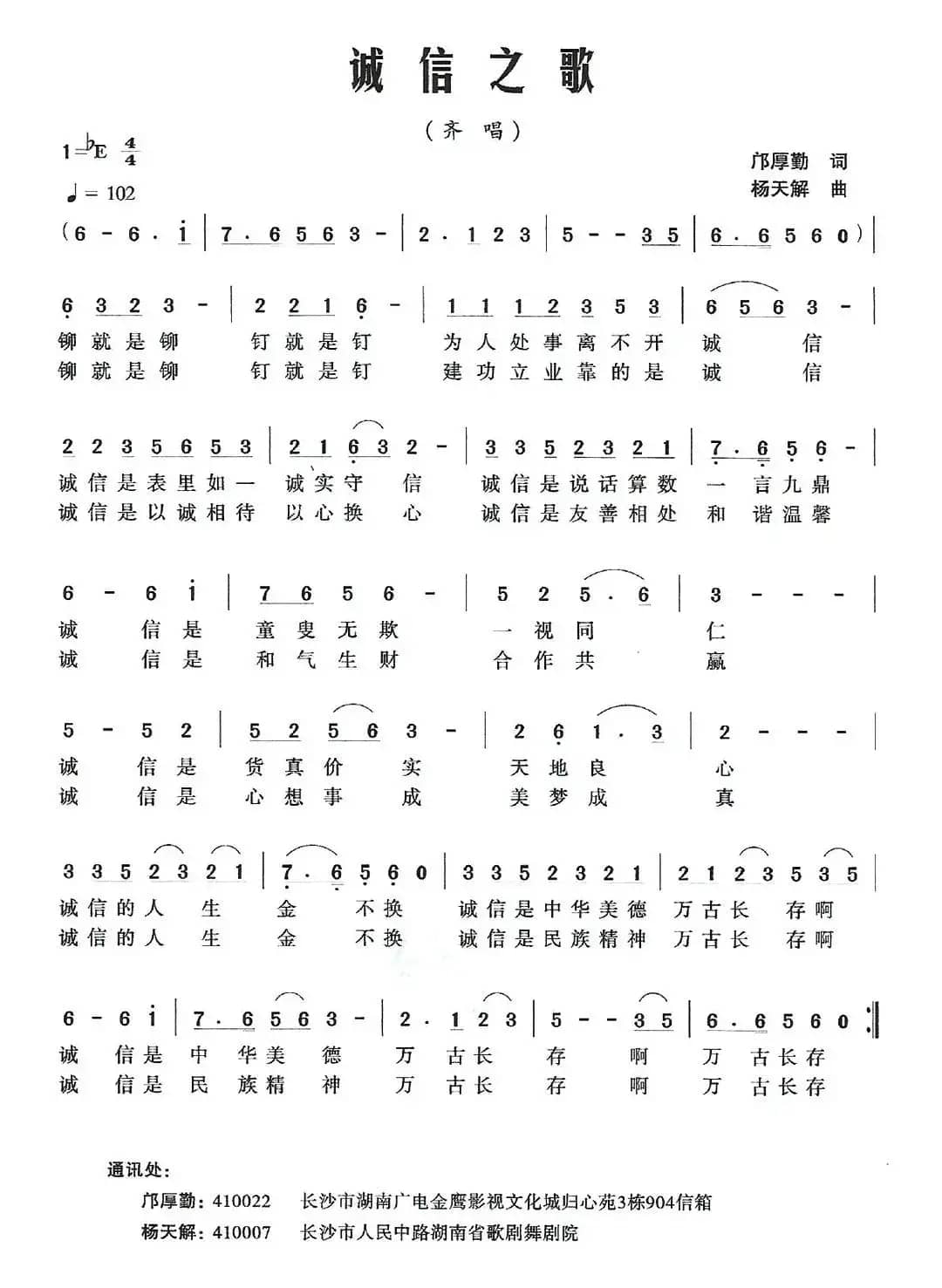 诚信之歌（邝厚勤词 杨天解曲）