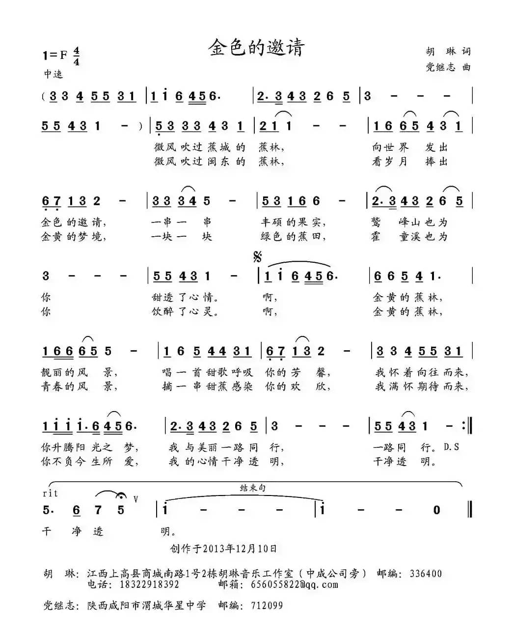 金色的邀请 （胡琳词 党继志曲）