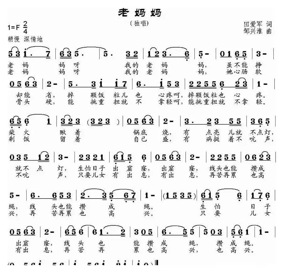 老妈妈（田爱军词 邹兴淮曲）
