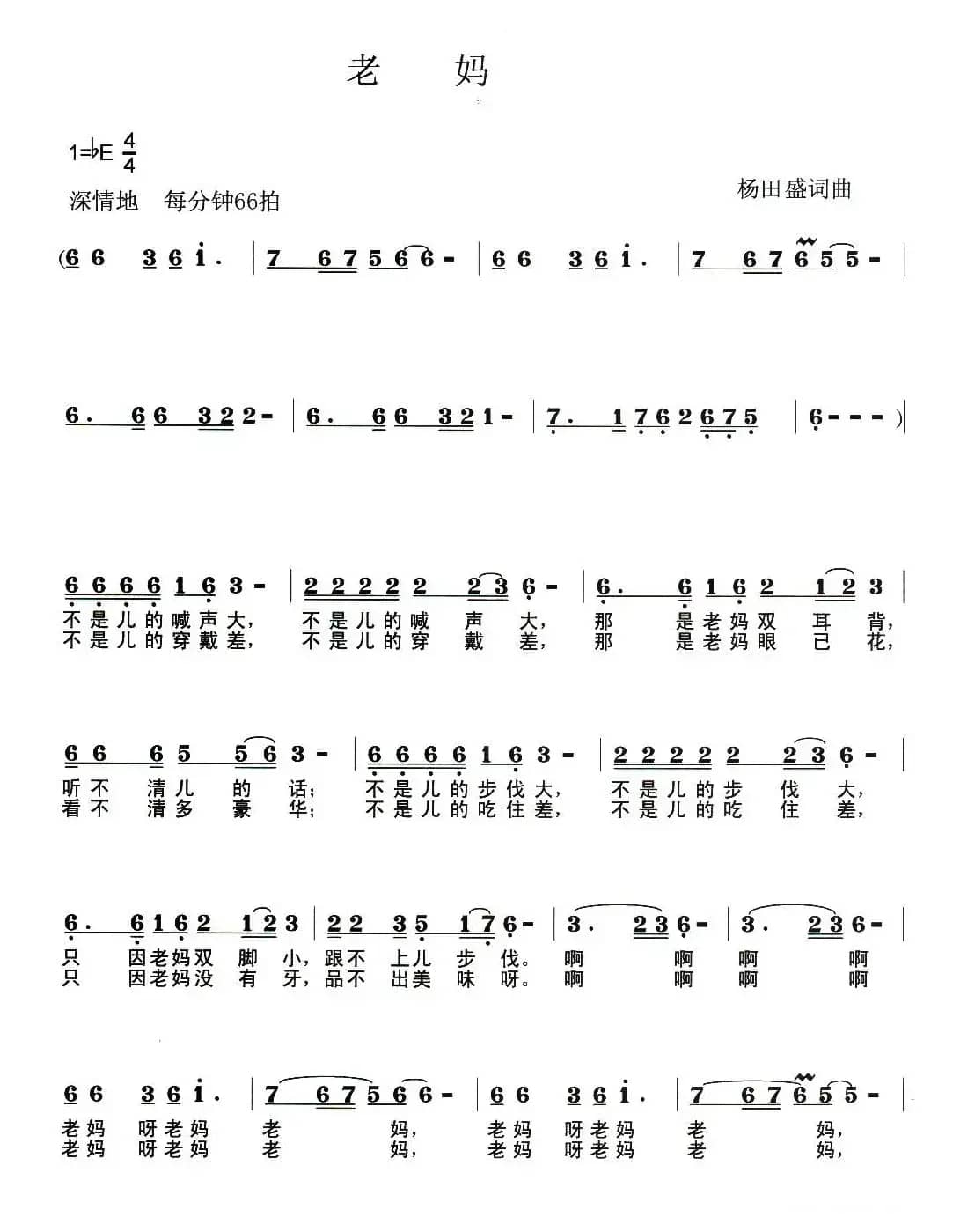 老妈（杨田盛 词曲）