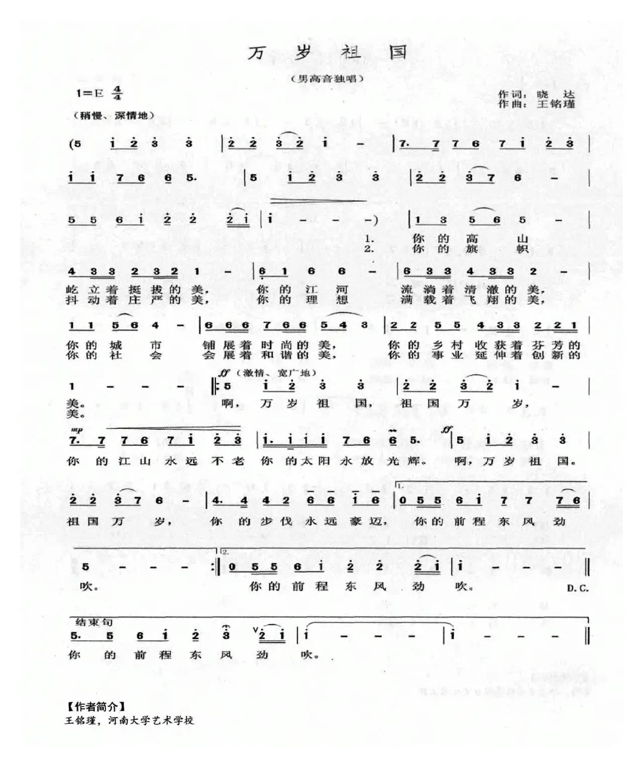 万岁祖国（晓达词 王铭瑾曲）