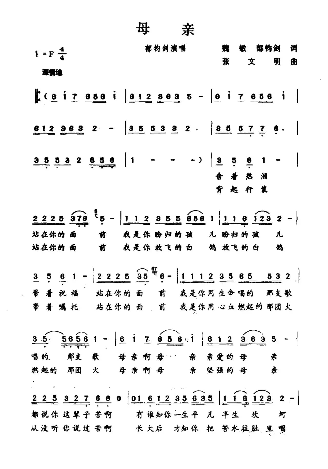 母亲（魏敏 郁钧剑词 张文明曲）