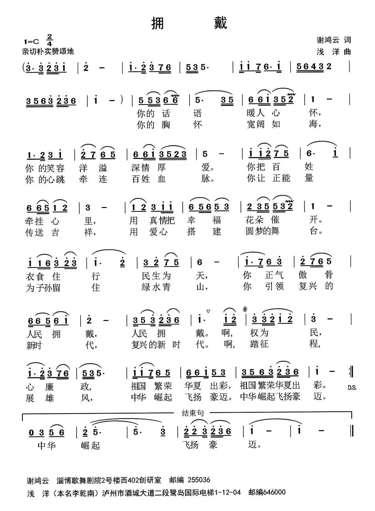 拥戴(谢鸿云词 浅洋曲)