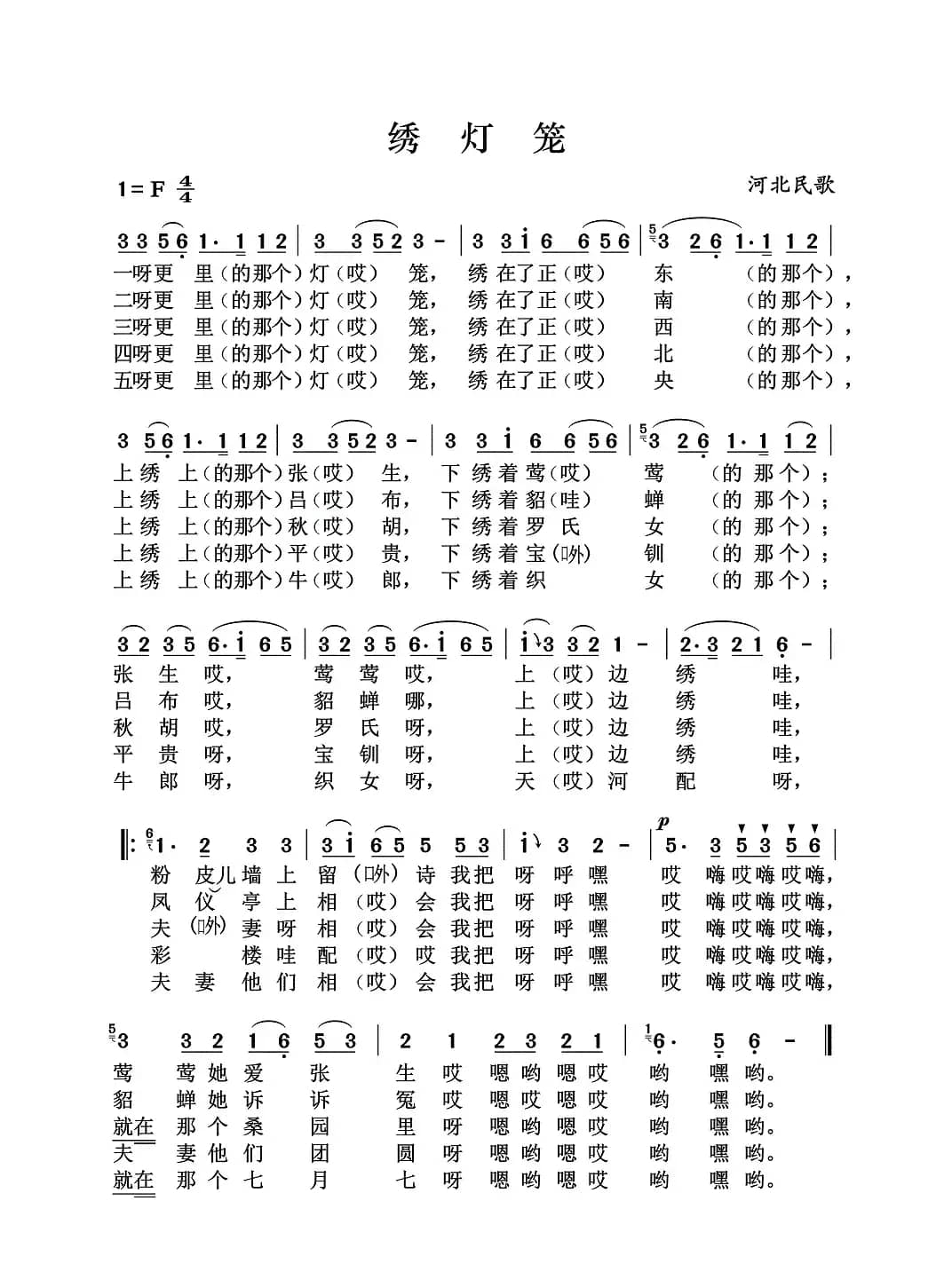 绣灯笼（河北民歌）
