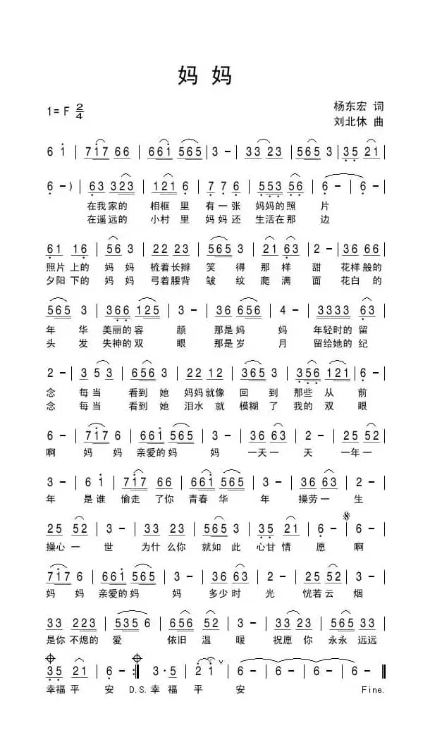 妈妈（杨东宏词 刘北休曲）