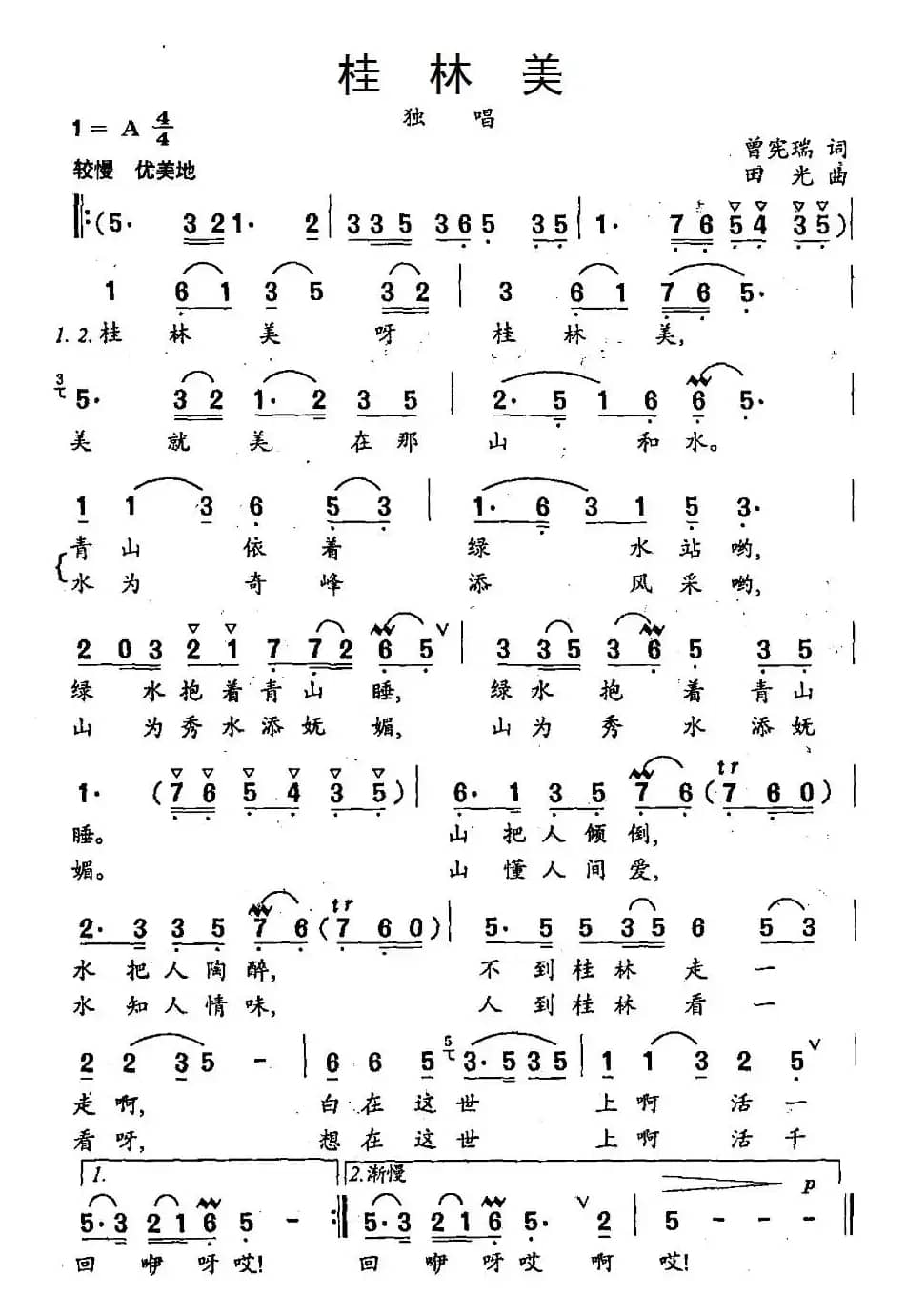 桂林美（曾宪瑞词 田光曲）