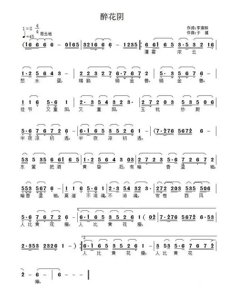  醉花阴（[宋]李清照词 子健曲）