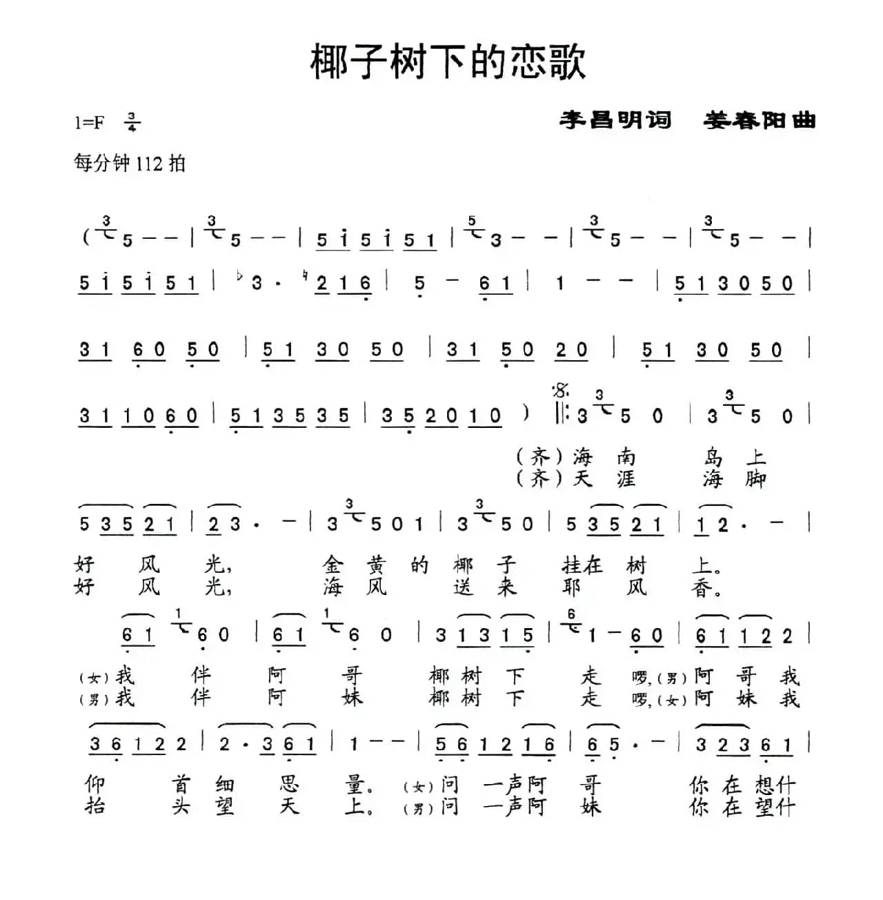 椰子树下的恋歌（李昌明词 姜春阳曲）