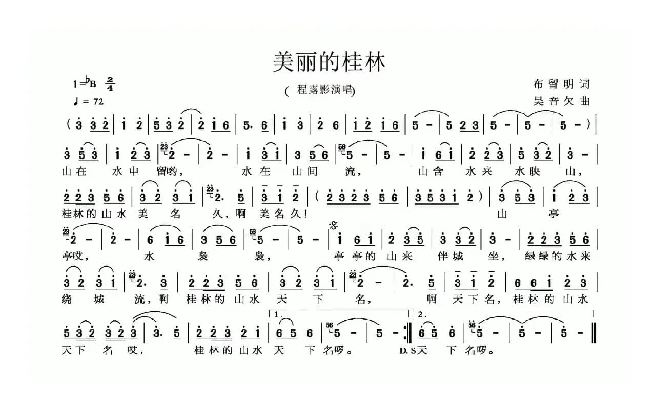 美丽的桂林（布留明词 吴音欠曲）