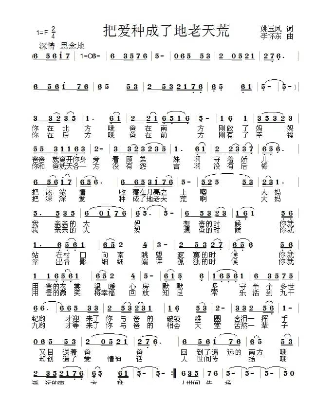 把爱种成了地老天荒（姚玉凤词 李怀东曲）