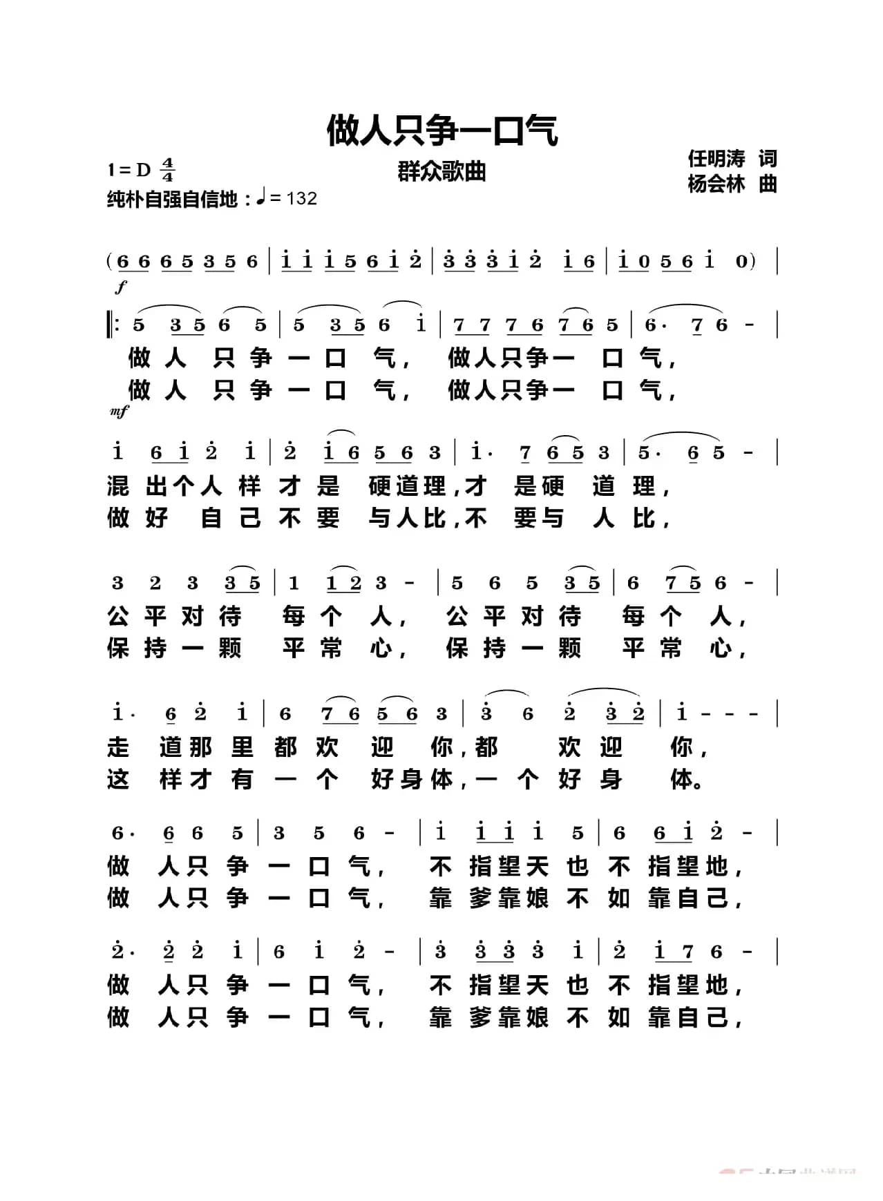 做人只争一口气（群众歌曲）