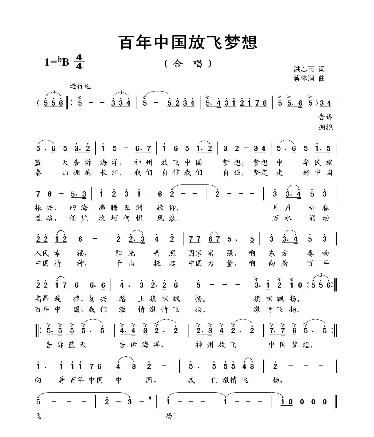 百年中国放飞梦想（合唱）（洪恩甫词 蔡体润曲）