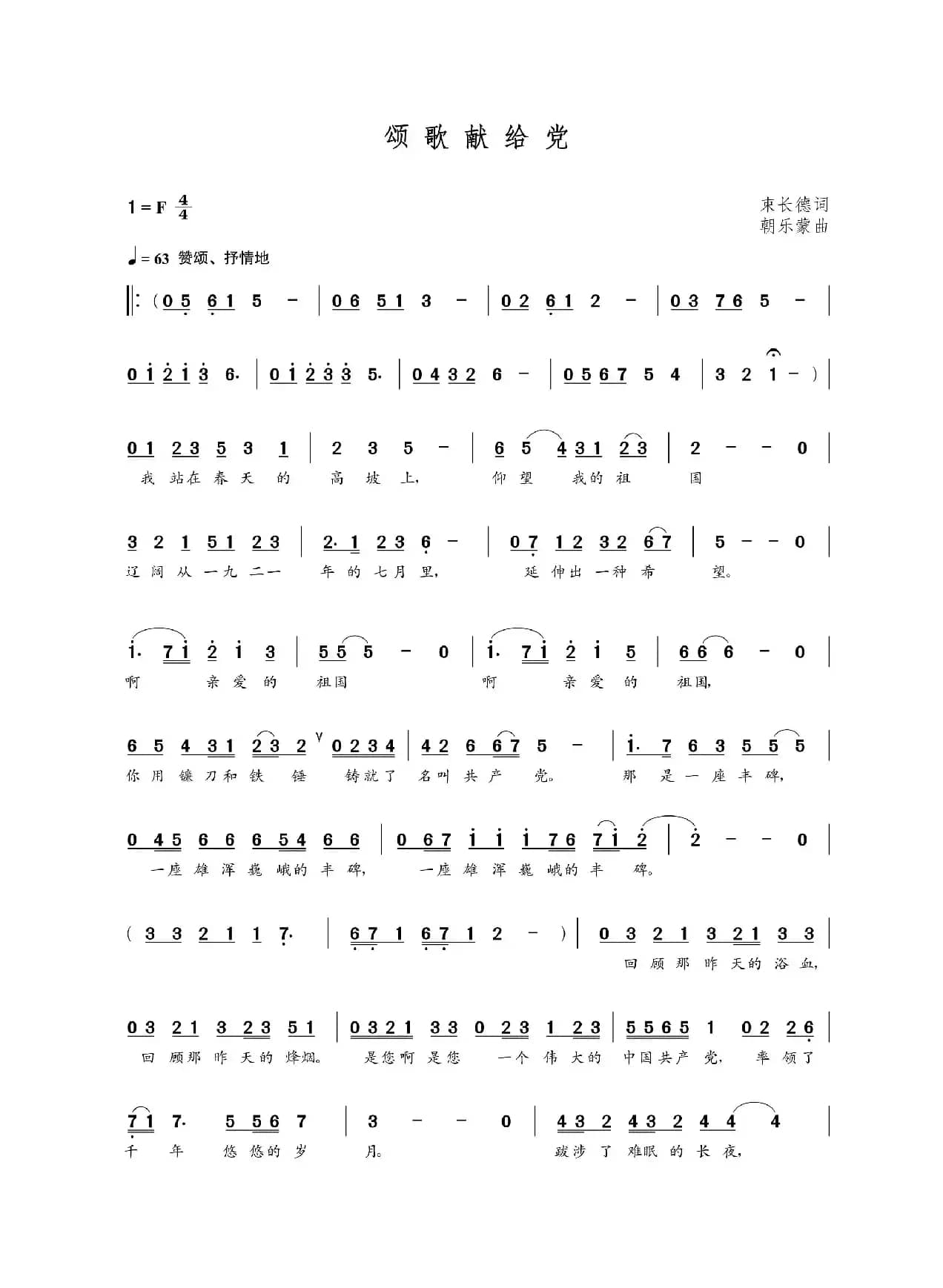 颂歌献给党（束长德词  朝乐蒙曲）