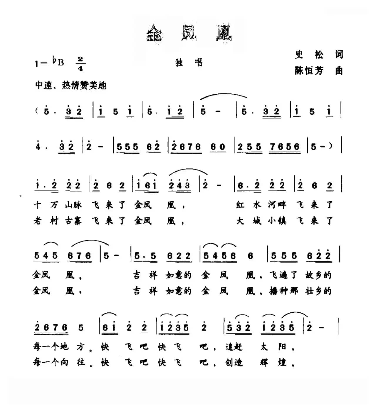 金凤凰（史松词 陈恒芳曲）