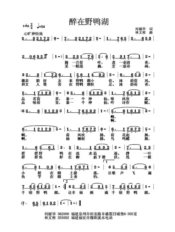 醉在野鸭湖(何丽华词 林文彬曲)