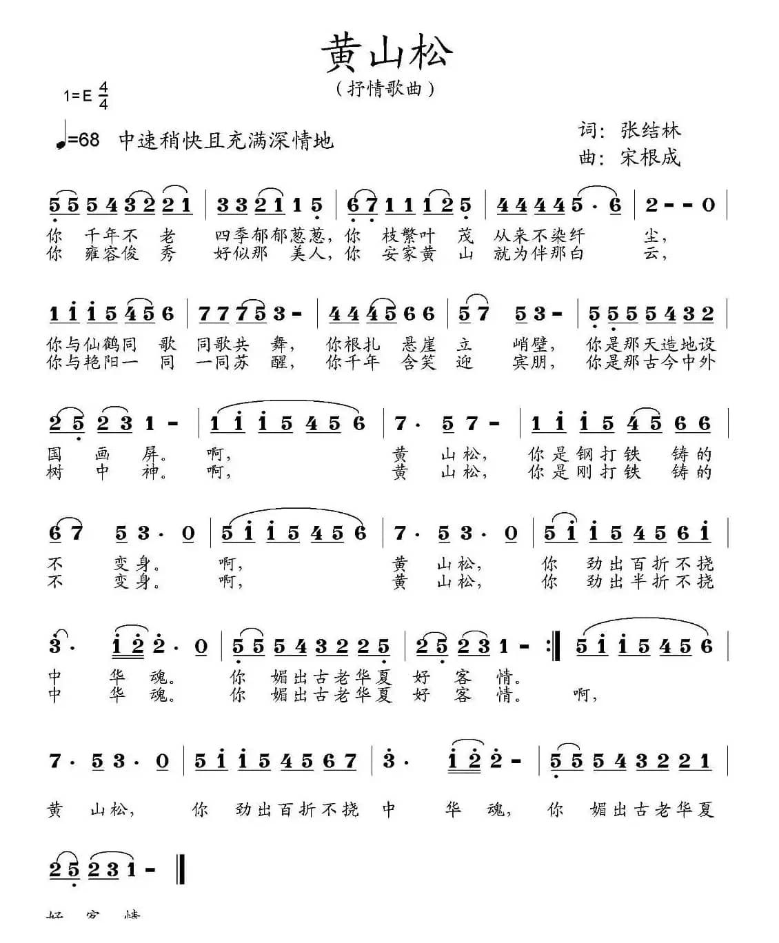 黄山松(张结林词 宋根成曲)