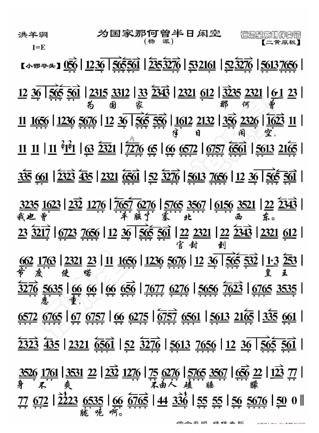 洪羊洞·为国家哪何曾半日闲空（京胡伴奏谱）