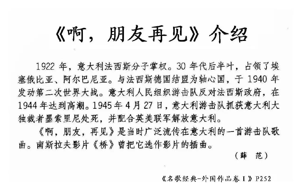 啊，朋友再见（意大利游击队歌曲）