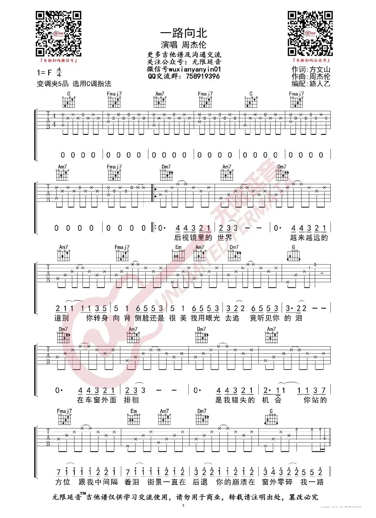 周杰伦 一路向北 吉他谱（无限延音编配）