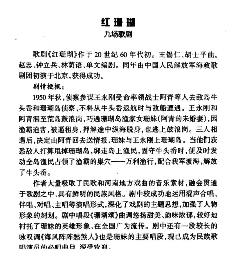 海风阵阵愁煞人（歌剧《红珊瑚》选曲）