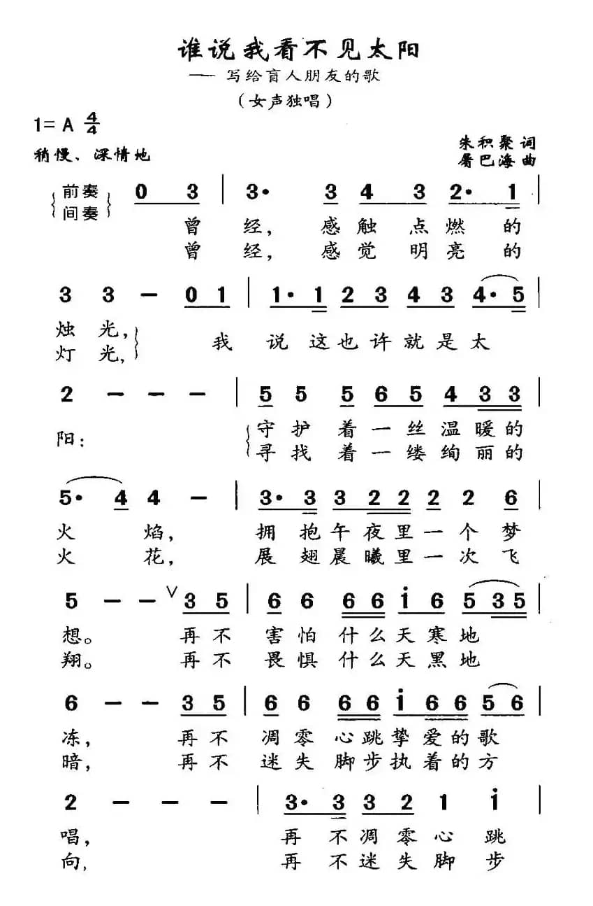 谁说我看不见太阳（写给盲人朋友的歌词）
