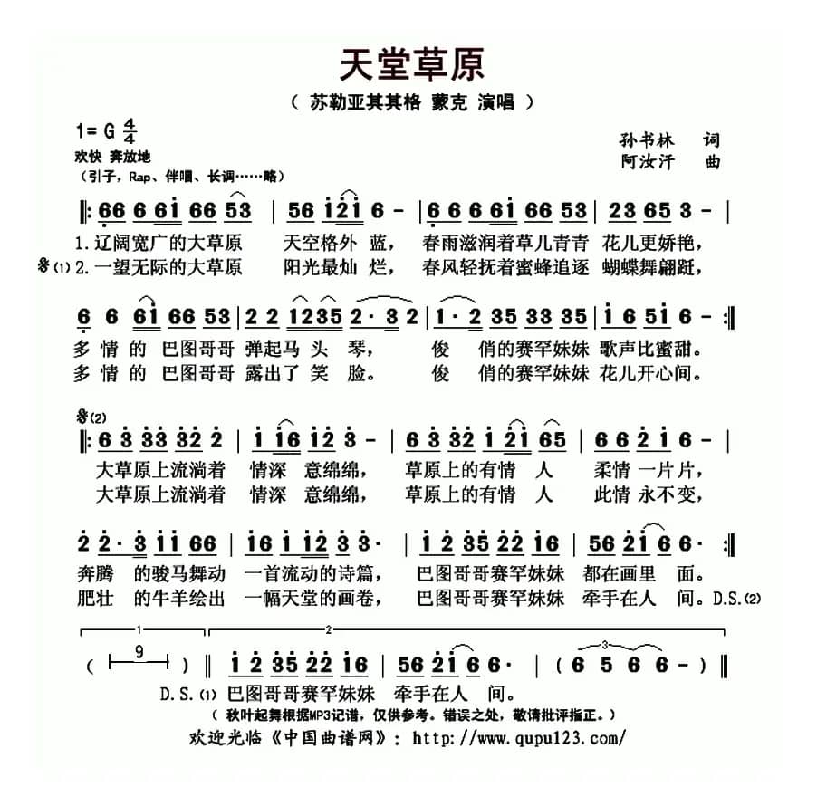 天堂草原（孙书林词 阿汝汗曲）