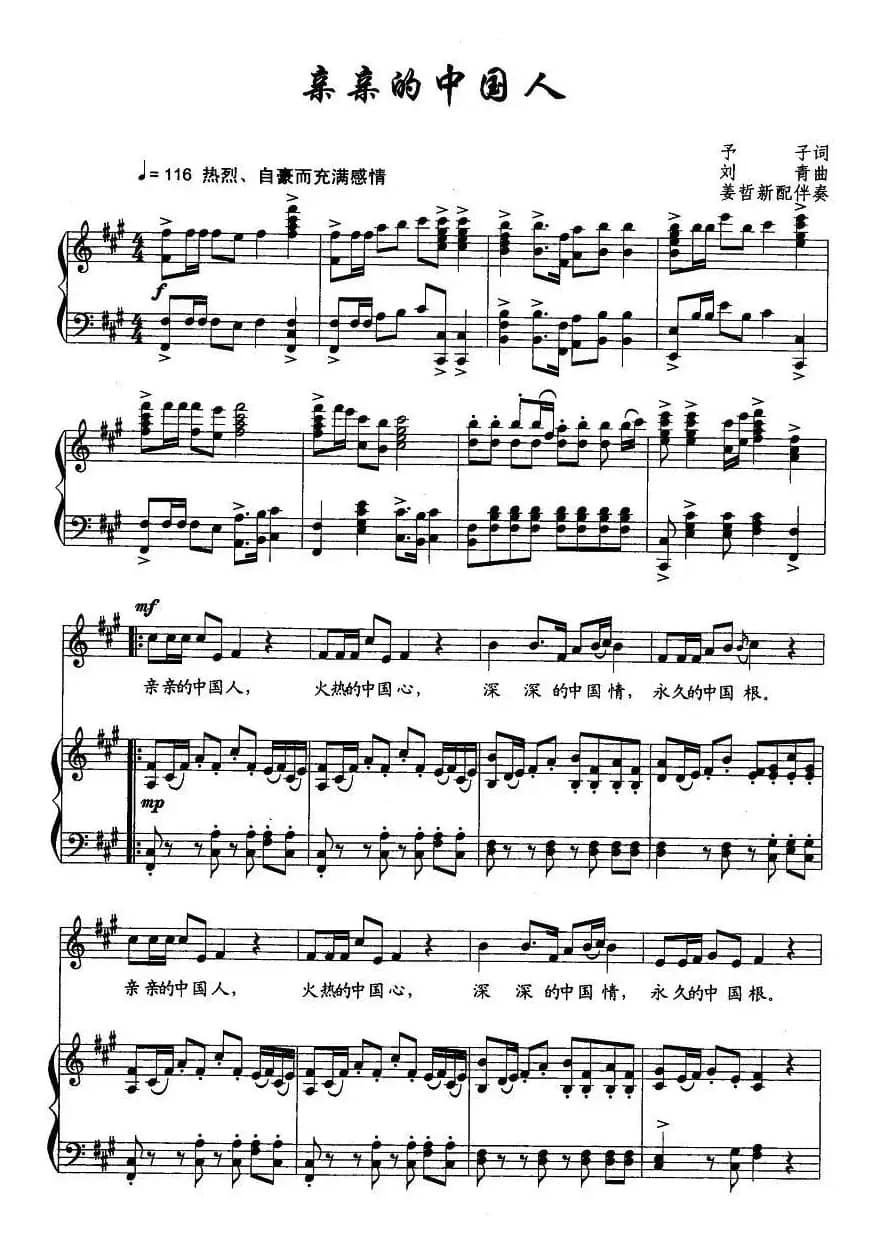 亲亲的中国人（予子词 刘青曲、正谱）