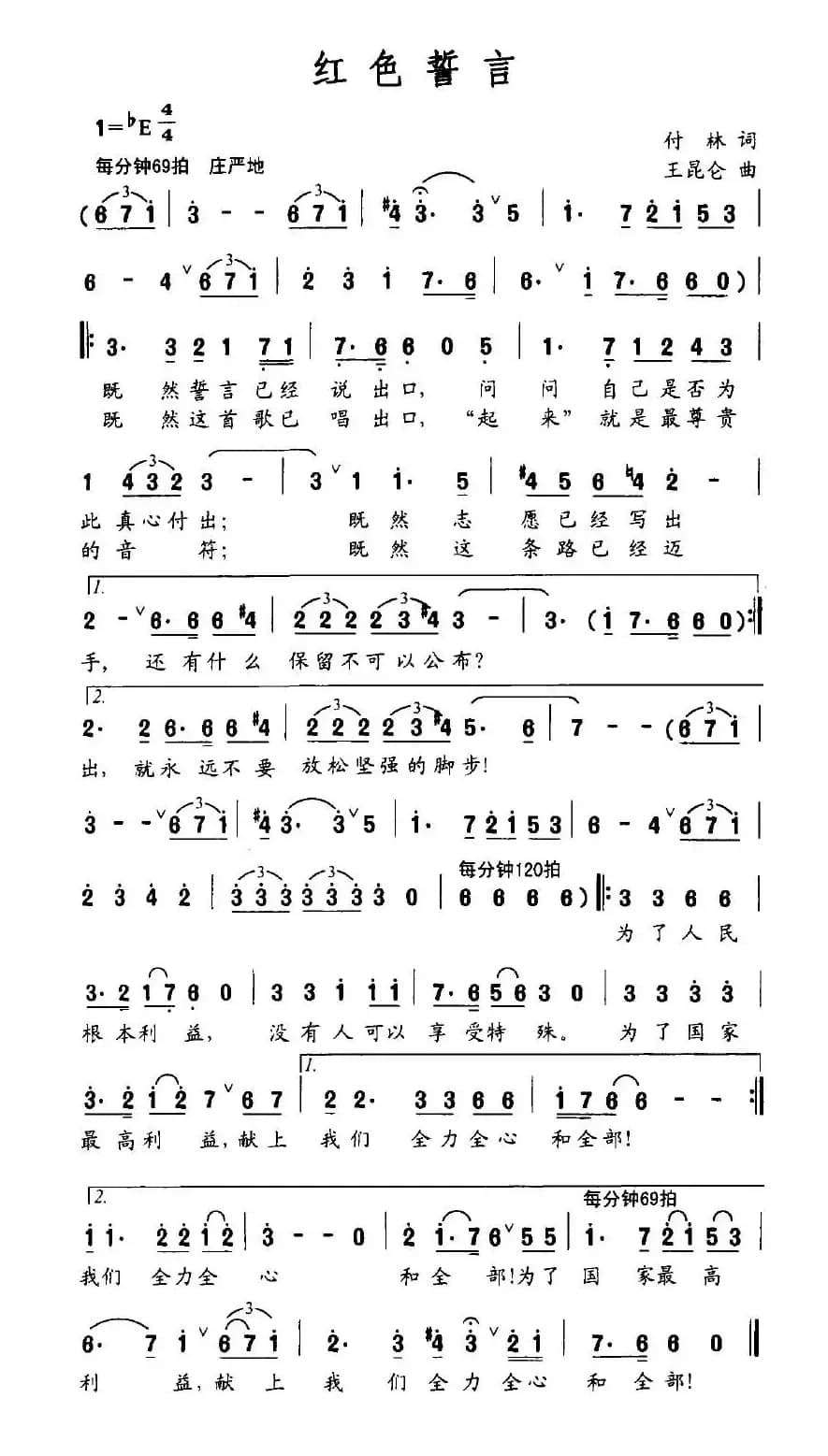 红色誓言（付林词 王昆仑曲）