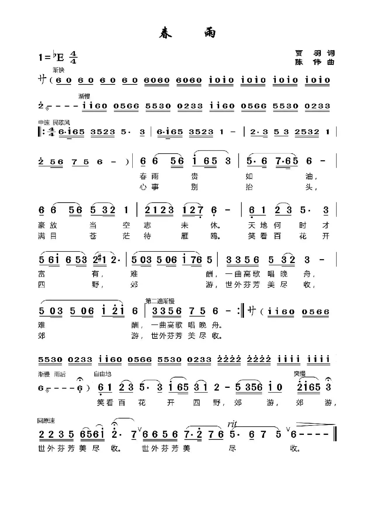 南乡子《春雨》（莆仙戏歌）