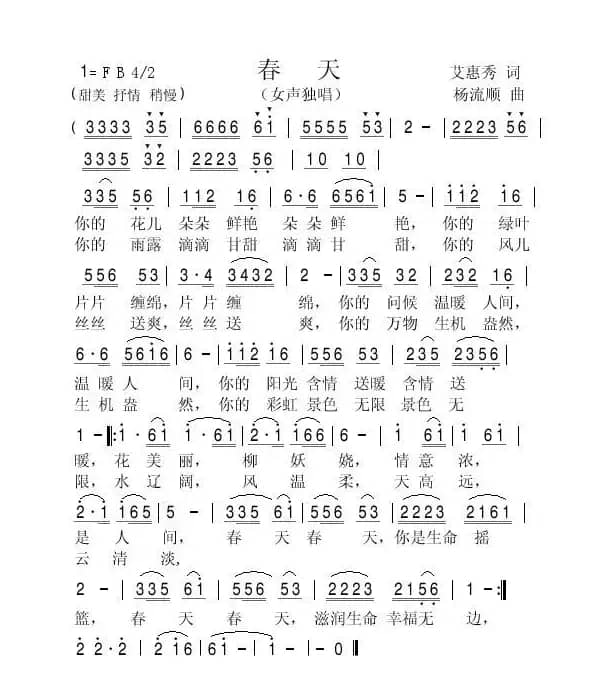 春天（艾惠秀词 杨流顺曲）