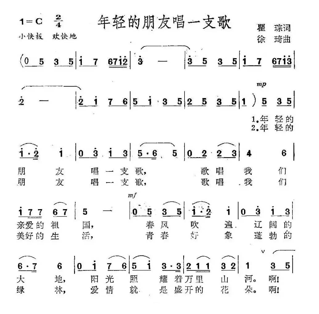 年轻的朋友唱一支歌（瞿琮词 徐琦曲）