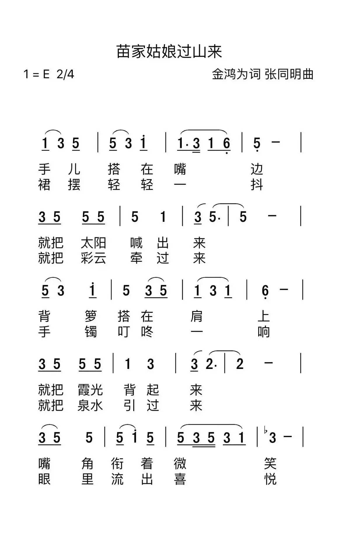 苗家姑娘过山来（金鸿为词 张同明曲）