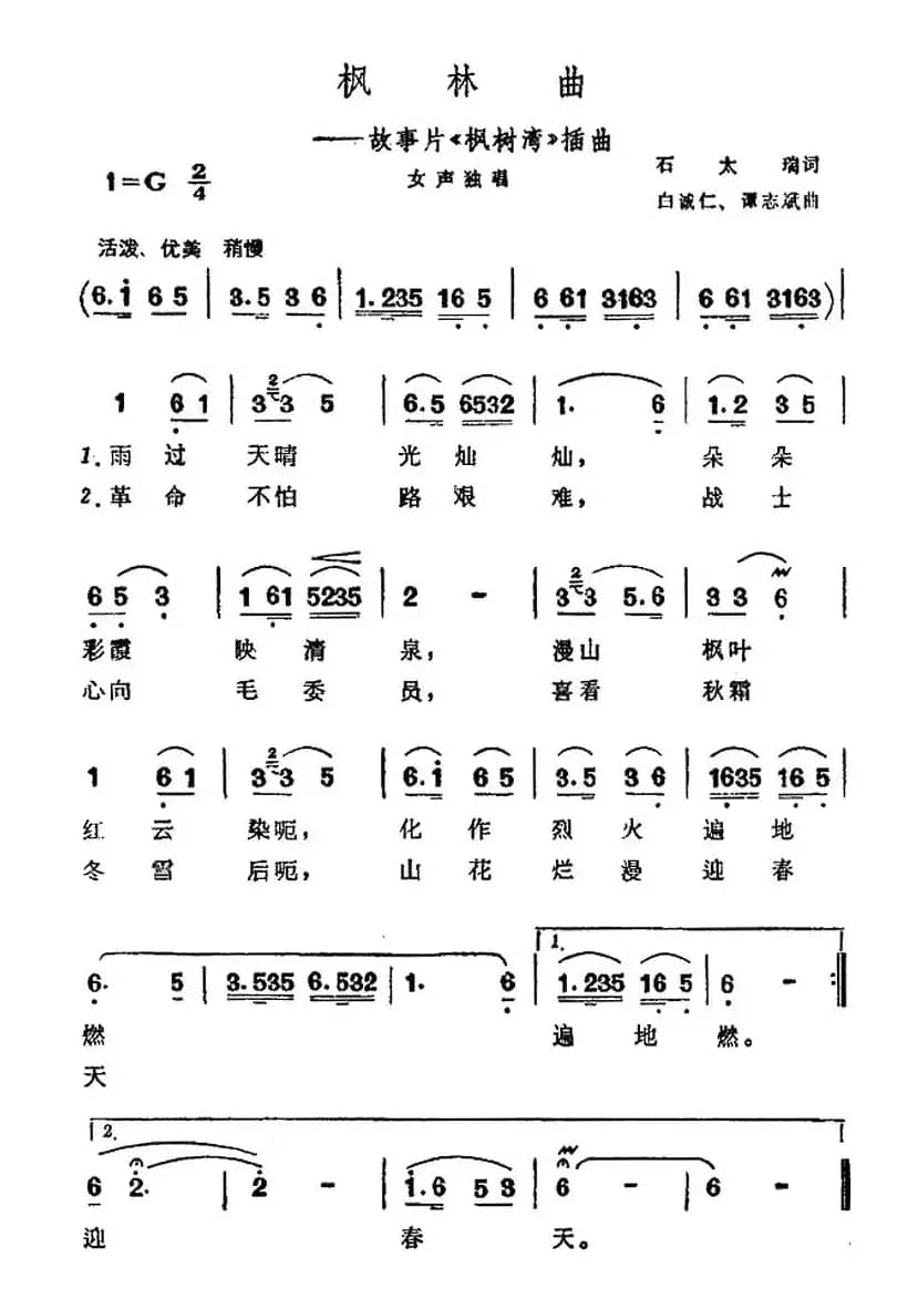 枫林曲（电影《枫树湾》插曲）