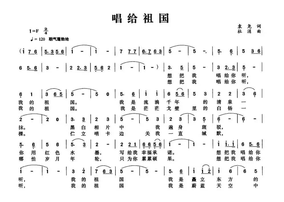 唱给祖国（袁尧词 杜涓曲）