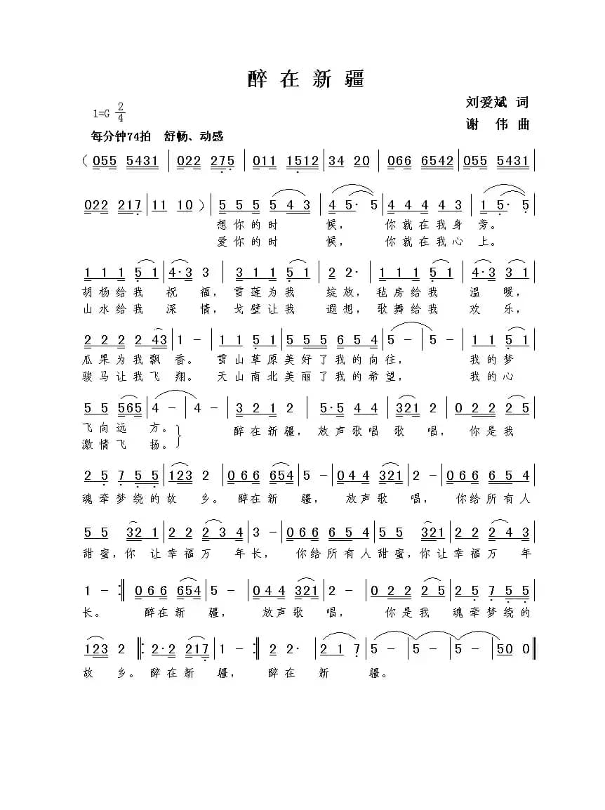 醉在新疆（刘爱斌词  谢伟曲）