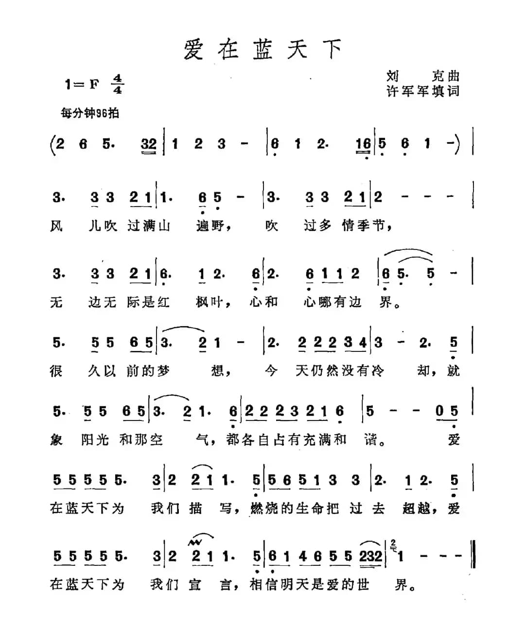 爱在蓝天下（许军军词 刘青曲）