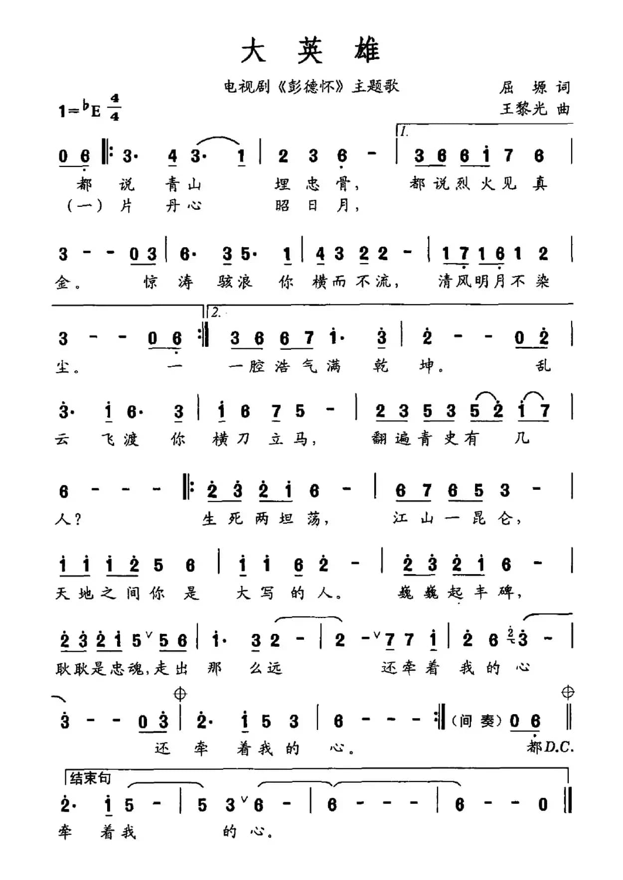 大英雄（电视剧《彭德怀》主题曲）